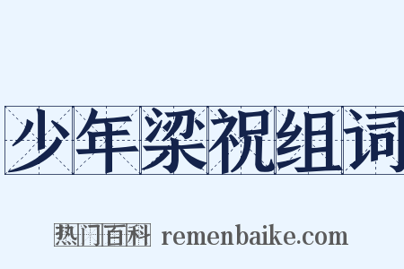 少年梁祝组词是什么意思的图片